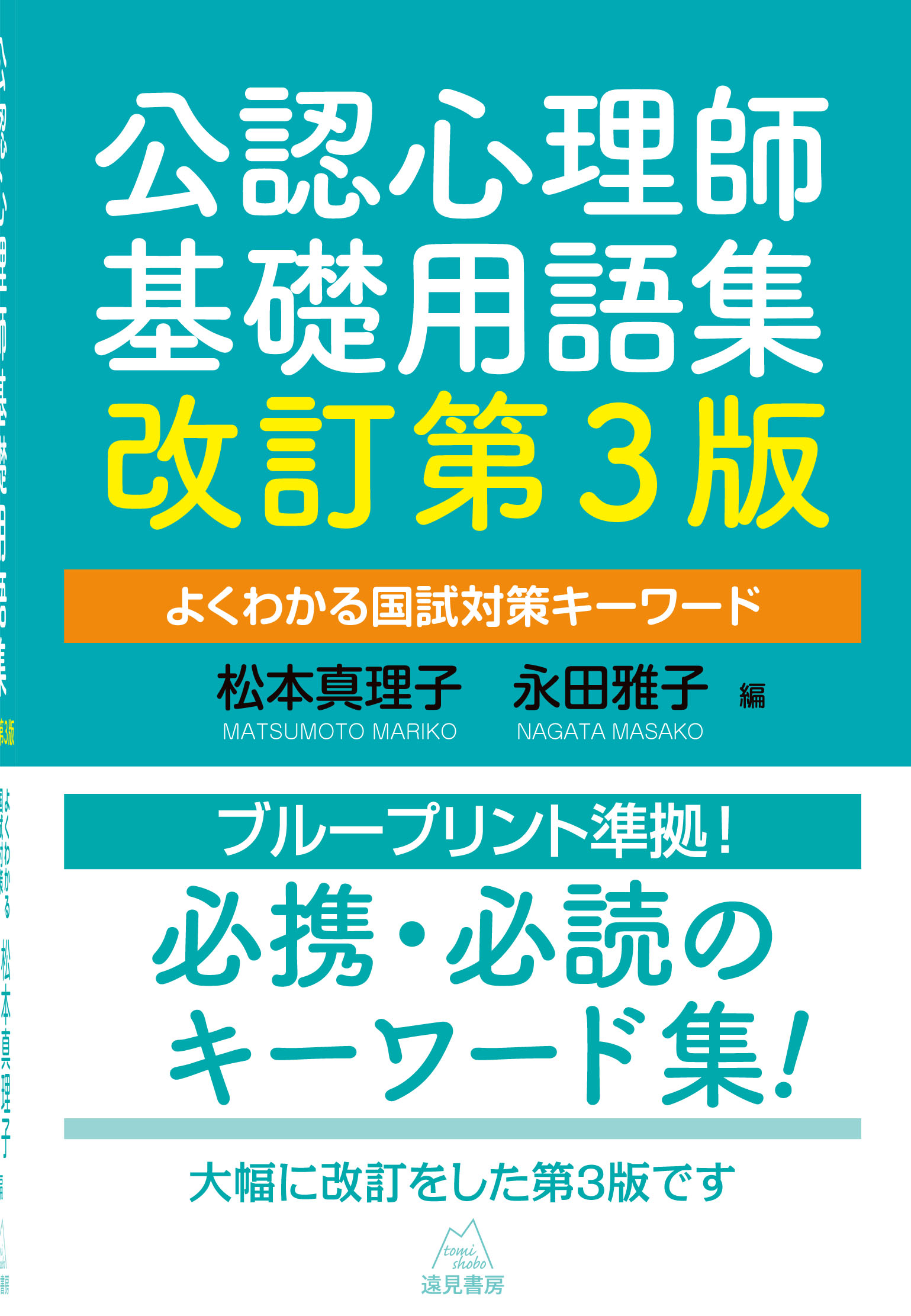 公認心理師基礎用語集 改訂第3版──よくわかる国試対策キーワード