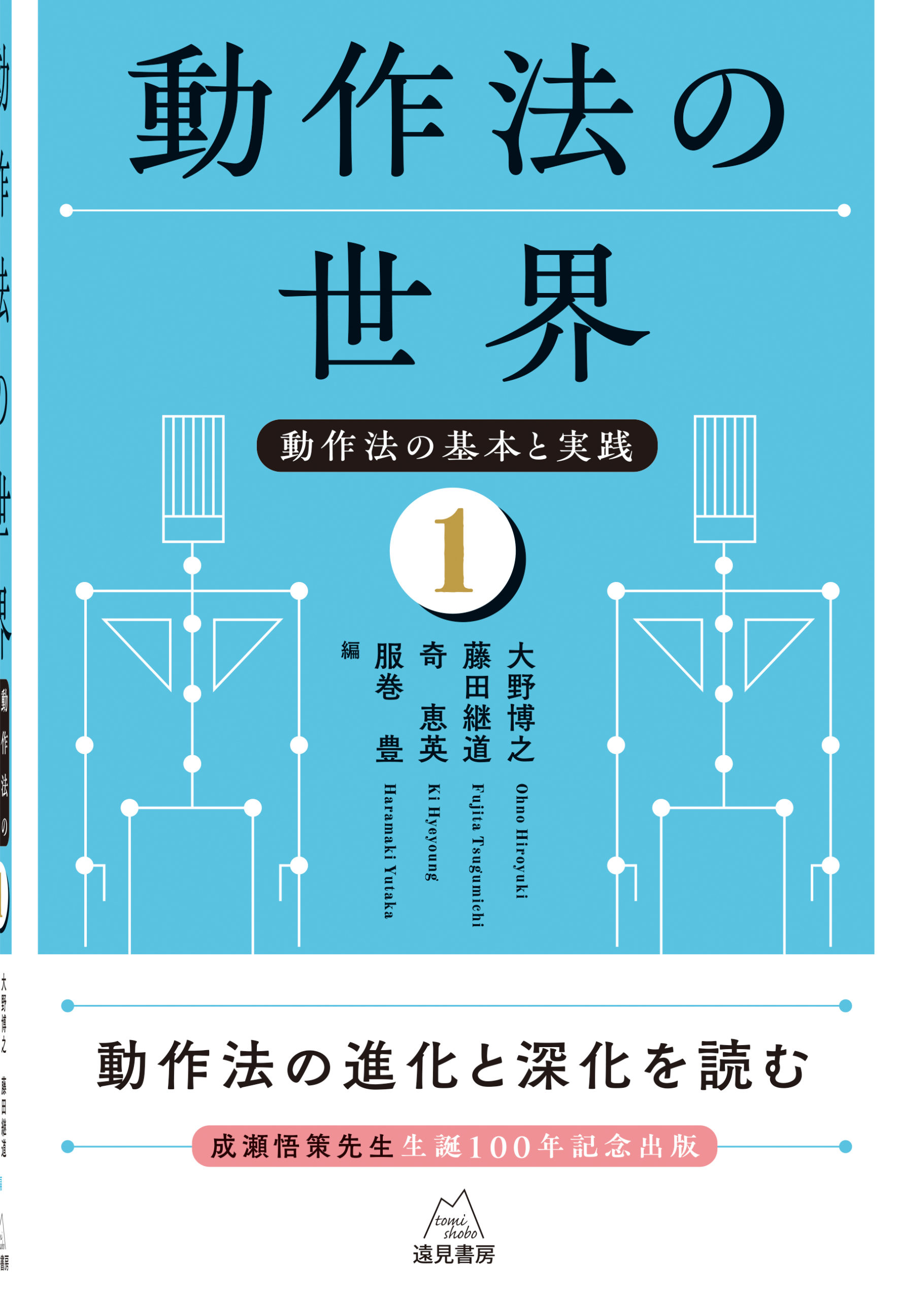 動作法の世界──動作法の基本と実践① | 遠見書房