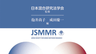 混合研究法への誘い―質的・量的研究を統合する新しい実践研究