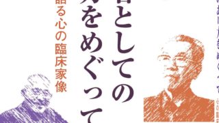 治療者としてのあり方をめぐって──土居健郎が語る心の臨床家像