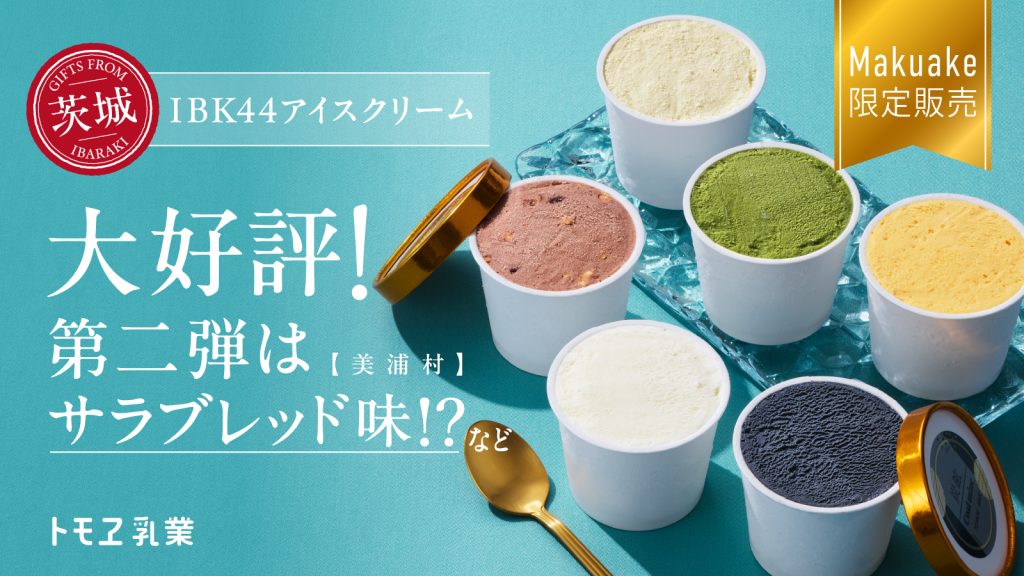 IBK44アイスクリーム第二弾 1/31より販売中！ - トモヱ乳業株式会社
