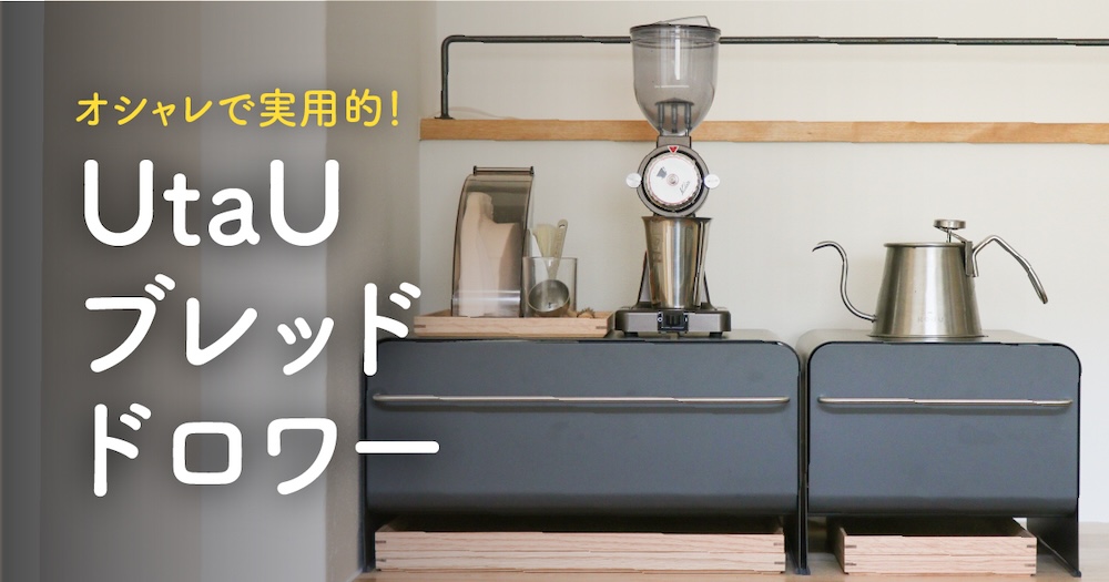収納力抜群！おしゃれな実用ブレッドケース「UtaU ブレッドドロワー