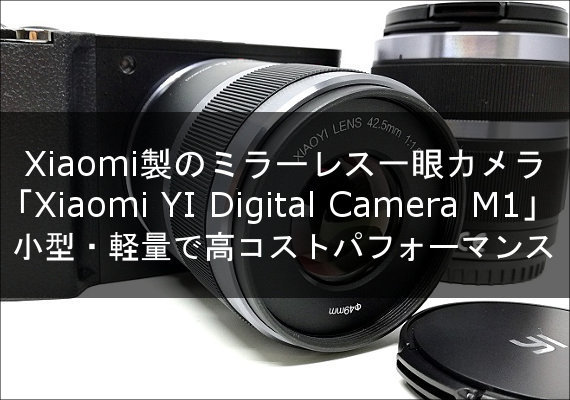 ミラーレス一眼カメラ「Xiaomi YI Digital Camera M1」小型・軽量で