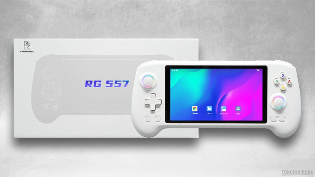 中華ゲーム機「ANBERNIC RG557」レビュー｜最高スペック、有機