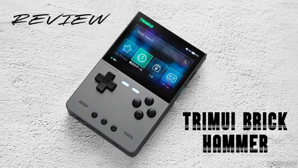 中華ゲーム機「Trimui Brick Hammer」レビュー｜金属筐体に進化した