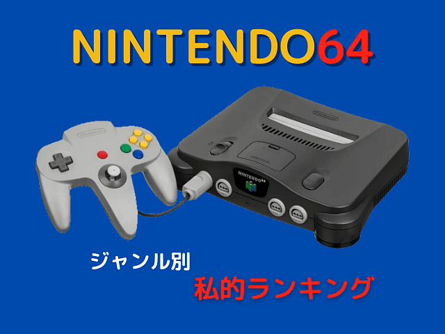 任天堂64 アラフォー視点でおすすめするジャンル別ランキング！ | tone