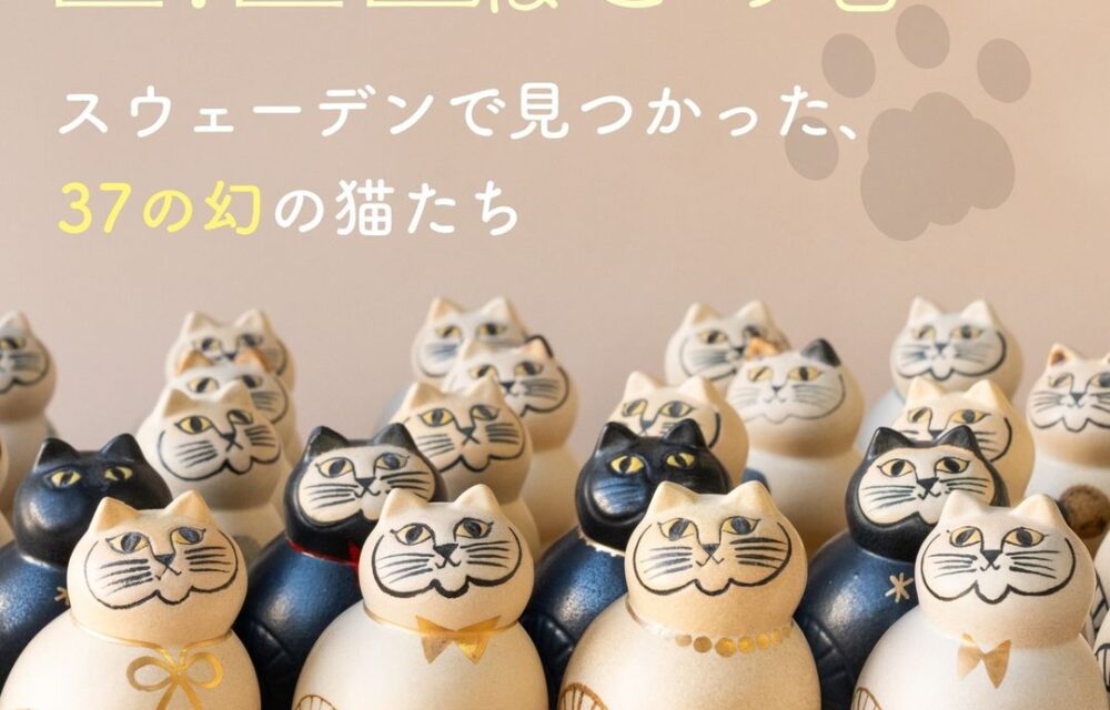 2.22ねこの日スウェーデンで見つかった、37の幻の猫たち！ - TONKACHI