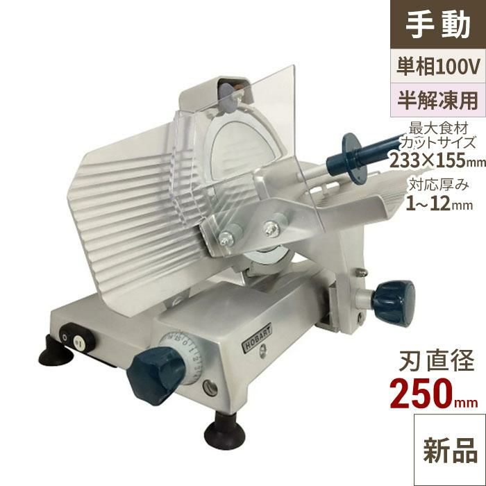 スライサー HOBART フードスライサー SL250