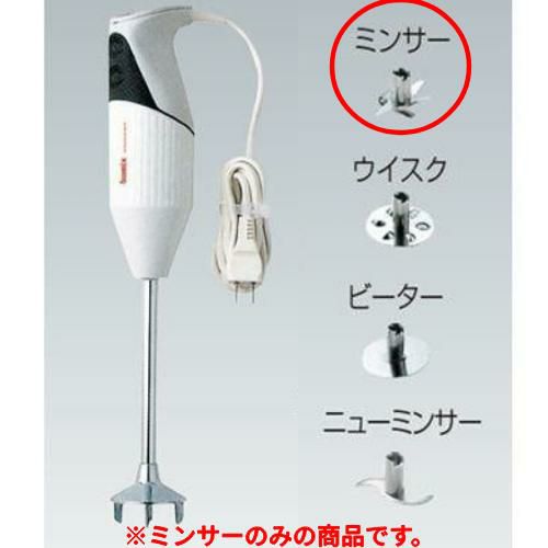 10個セット】バーミックスガストロ300 (業務用モデル) 別売ミンサー