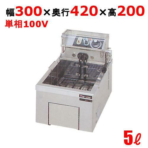 MEF-5TAE 【マルゼン】 電気フライヤー 5L 卓上タイプ 幅300×奥行420