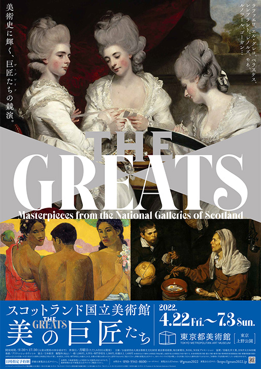 スコットランド国立美術館 THE GREATS 美の巨匠たち｜東京都美術館