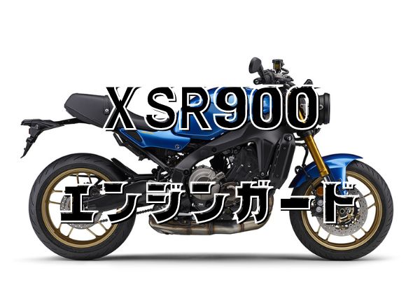 XSR900エンジンガード8選比較！やってしまったと後悔する前に - とっ