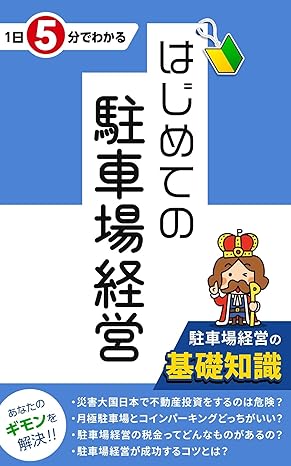 駐車場経営に役立つ情報収集方法】Web・本・業界紙 | 土地活用の王様