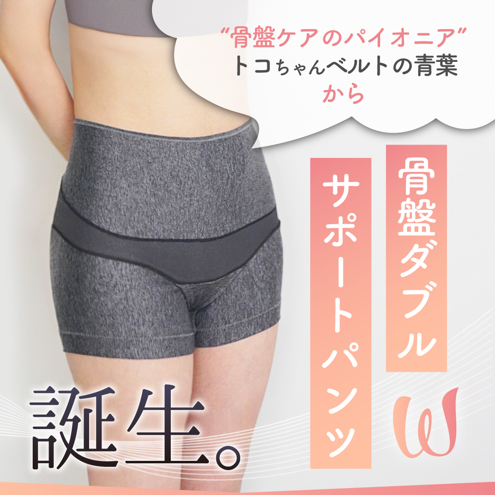 骨盤ダブルサポートパンツ | 製品情報 | トコちゃんベルトの青葉 公式