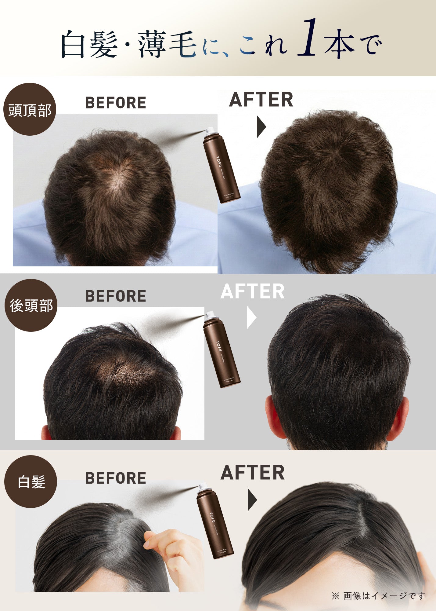 TOFU ヘアカバースプレー 02.ダークブラウン（105g）