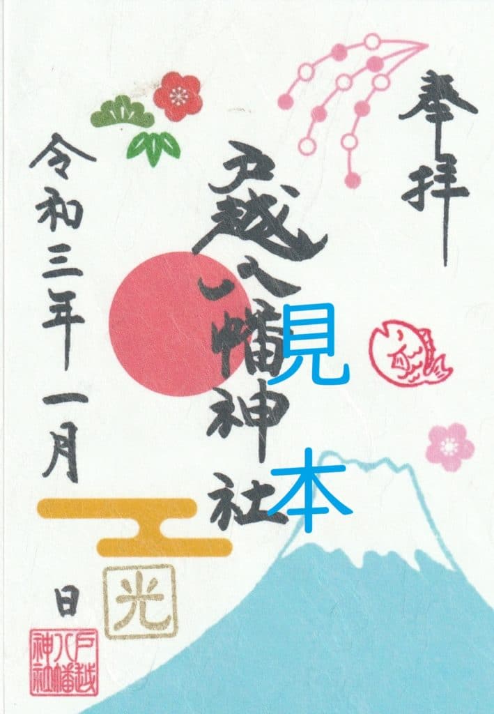 睦月限定御朱印について | 戸越八幡神社
