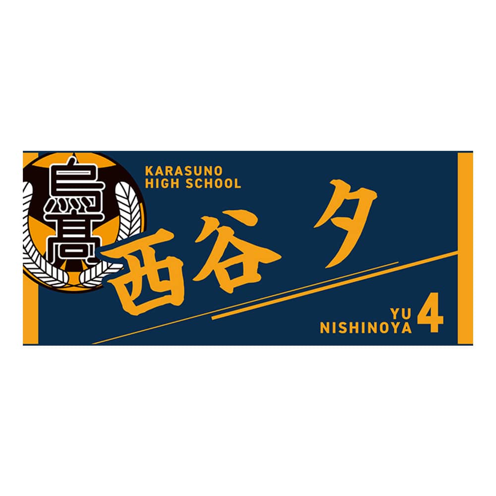 公式オンラインストアハイキュー!! タオル 西谷 夕(西谷 夕): タオル