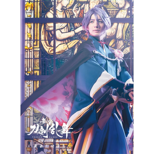 公式オンラインストア舞台『刀剣乱舞』士伝 真贋見極める眼 Blu-ray