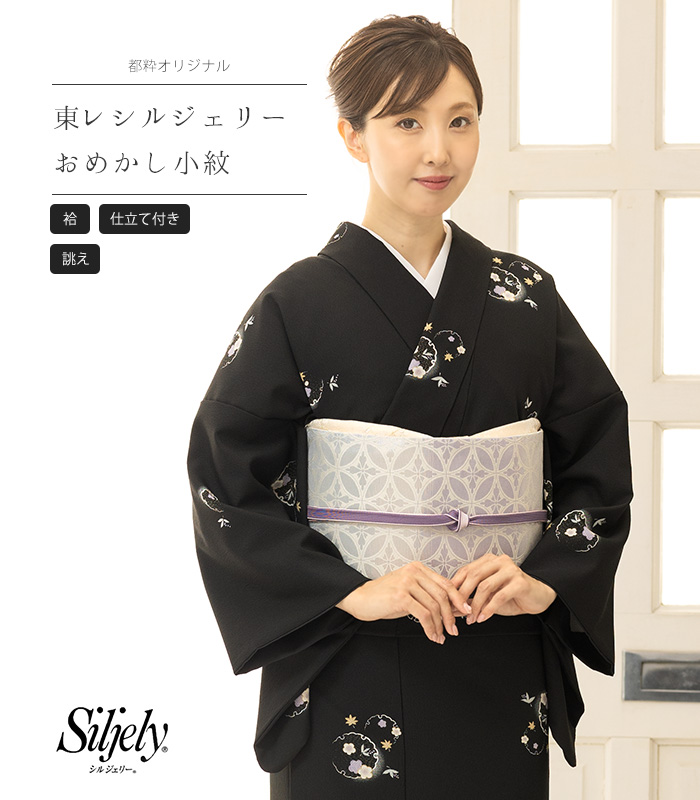 お仕立付き・袷】都粋オリジナル 東レシルジェリー おめかし小紋（雪輪