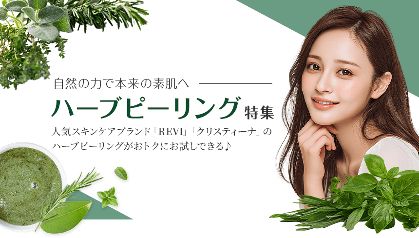 自然の力で本来の素肌へ！ハーブピーリング特集 | 割引クーポン購入
