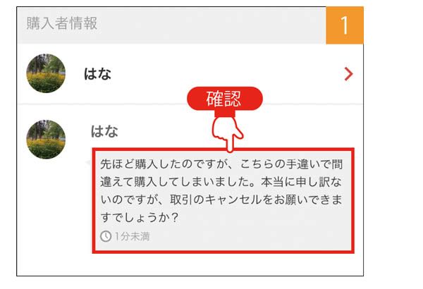 メルカリで出品】購入後にキャンセルしたいと言われたら…キャンセル