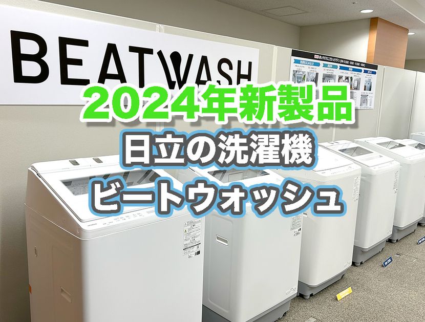 おすすめ縦型洗濯機】ロングヒット！日立『ビートウォッシュ』の実力は