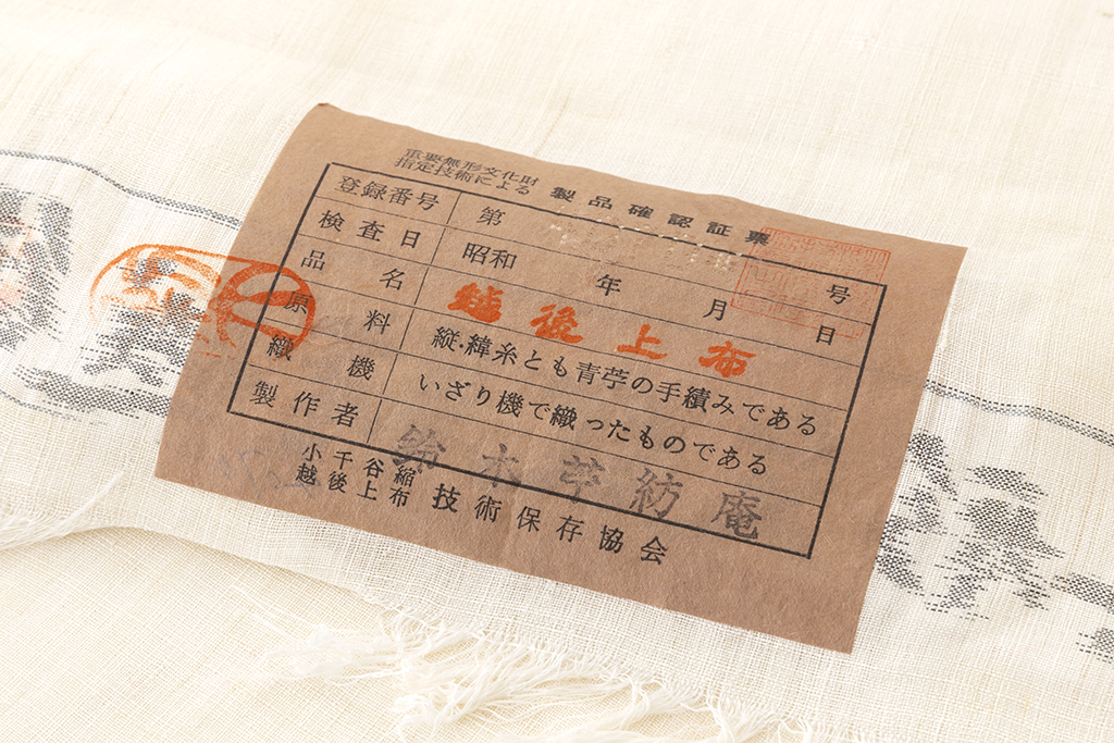 日本工芸会正会員 鈴木苧紡庵作 重要無形文化財 越後上布 着尺 未