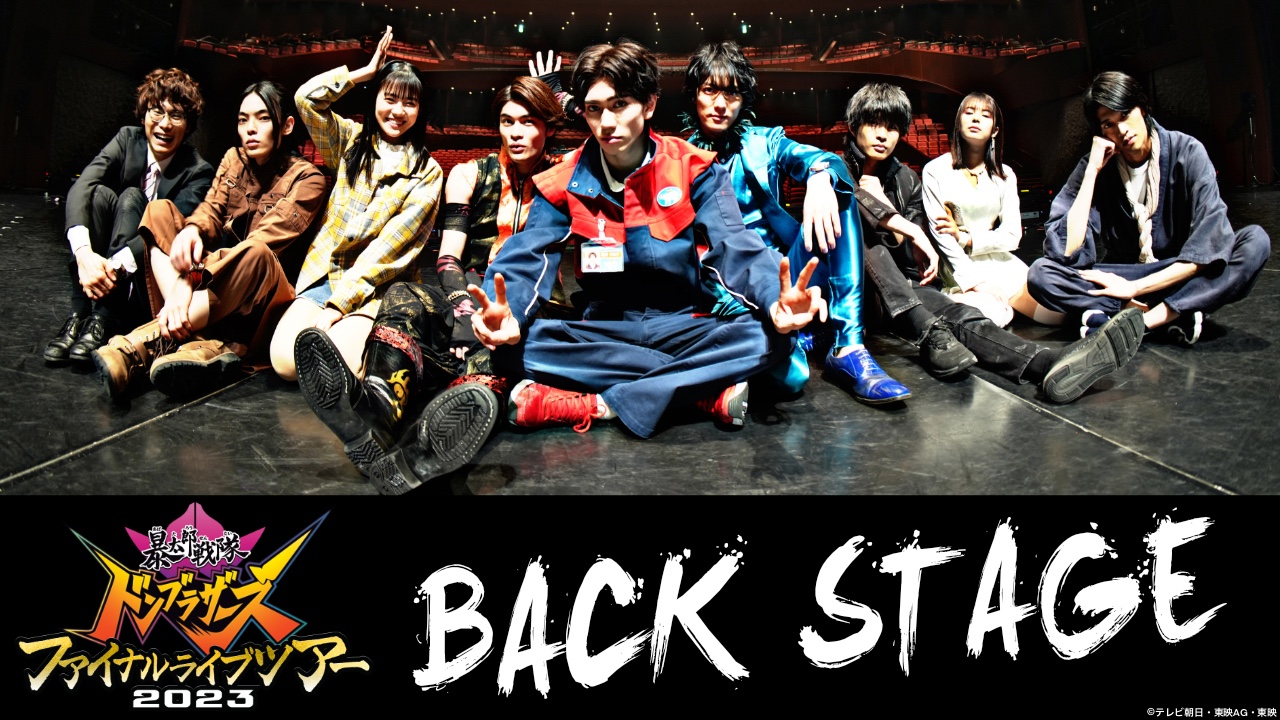 暴太郎戦隊ドンブラザーズ ファイナルライブツアー2023」本日