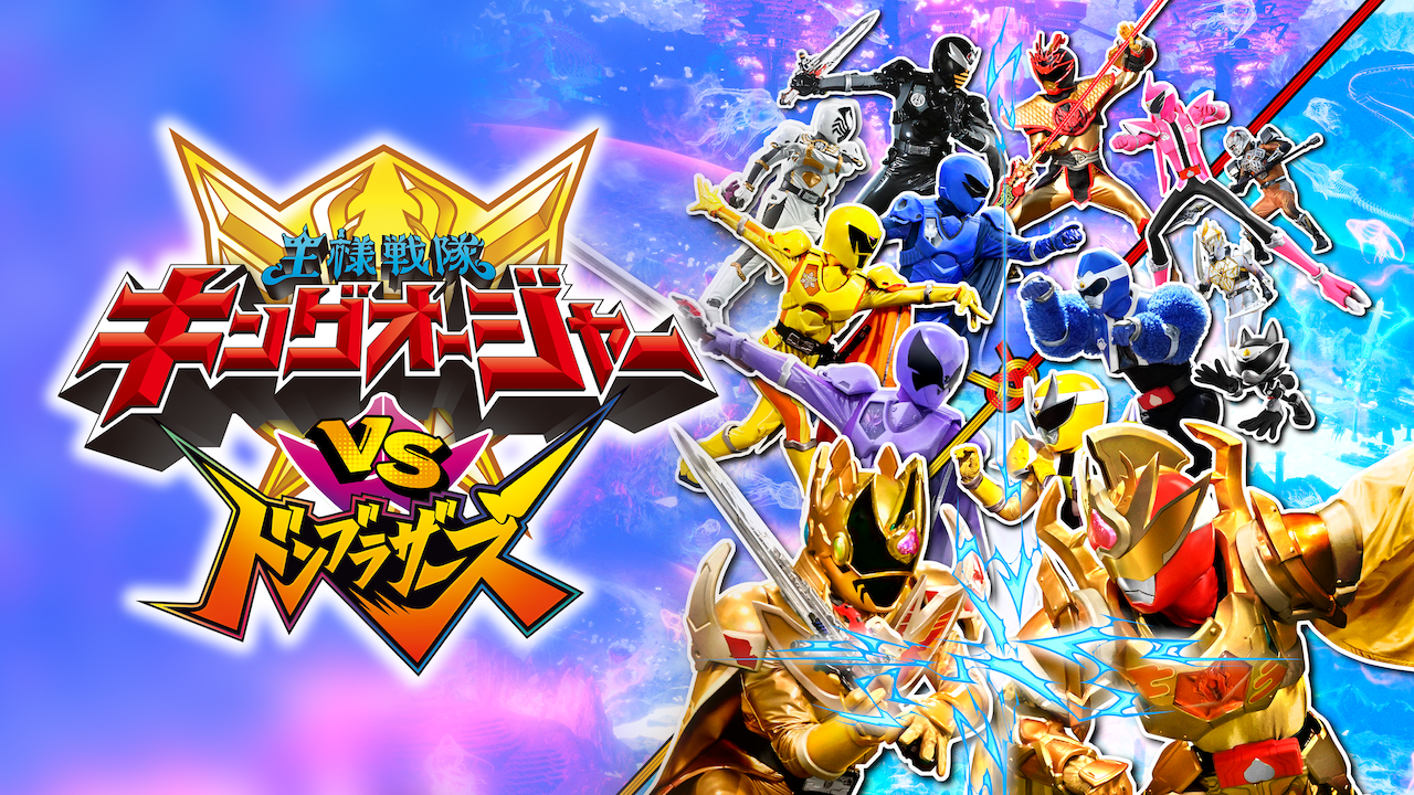 キングオージャーVSドンブラザーズ』＆『キングオージャーVSキョウ