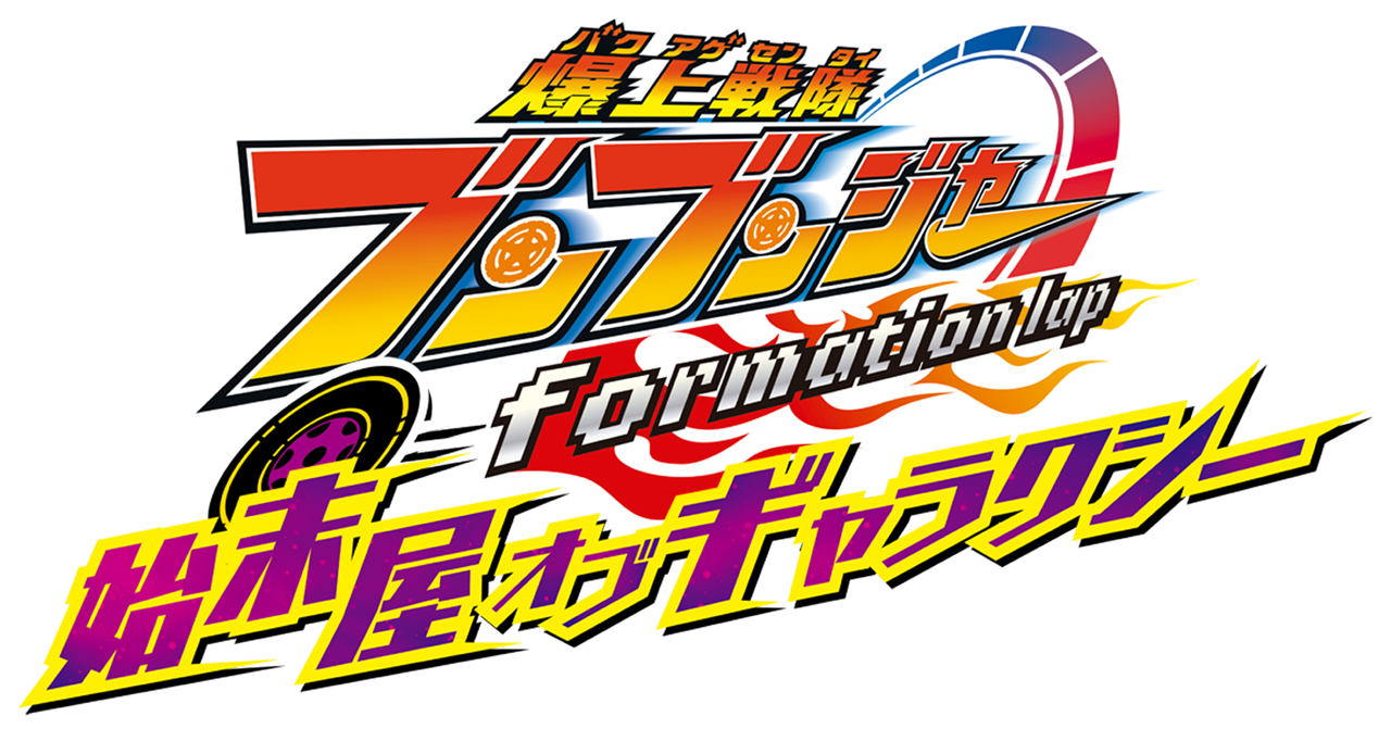 爆上戦隊ブンブンジャー』 焔先斗＆ビュン・ディーゼルが宇宙を巡る