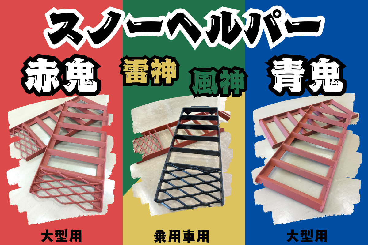 スノーヘルパー 金属製 車両メンテナンスツール 鉄スノーヘルパー