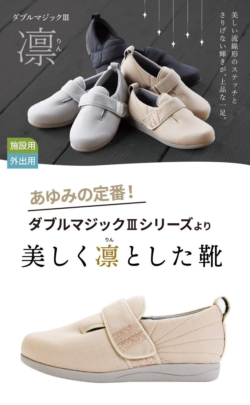 ダブルマジック3 凛（りん）【3E】左足のみ | あゆみシューズショップ