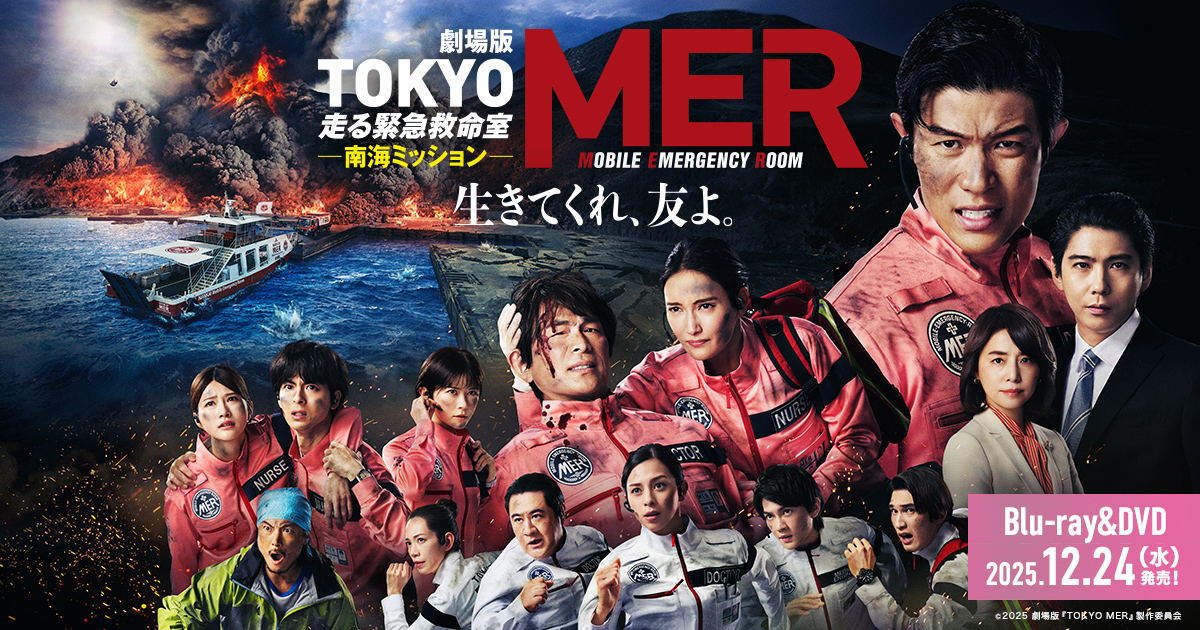劇場版『TOKYO MER～走る緊急救命室～』