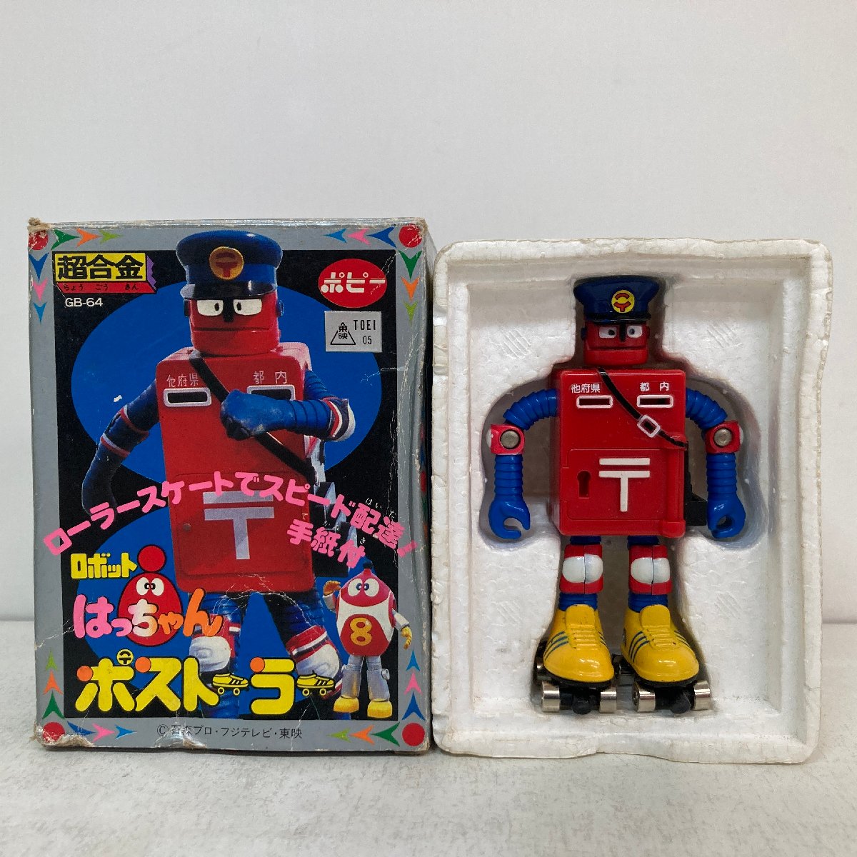 ポピー ロボットはっちゃん 8ちゃん ポストーラー 超合金 フィギュア