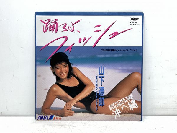EP◇山下達郎 踊ろよ、フィッシュ◇ジャケット 石田ゆり子 非売品◇ANA