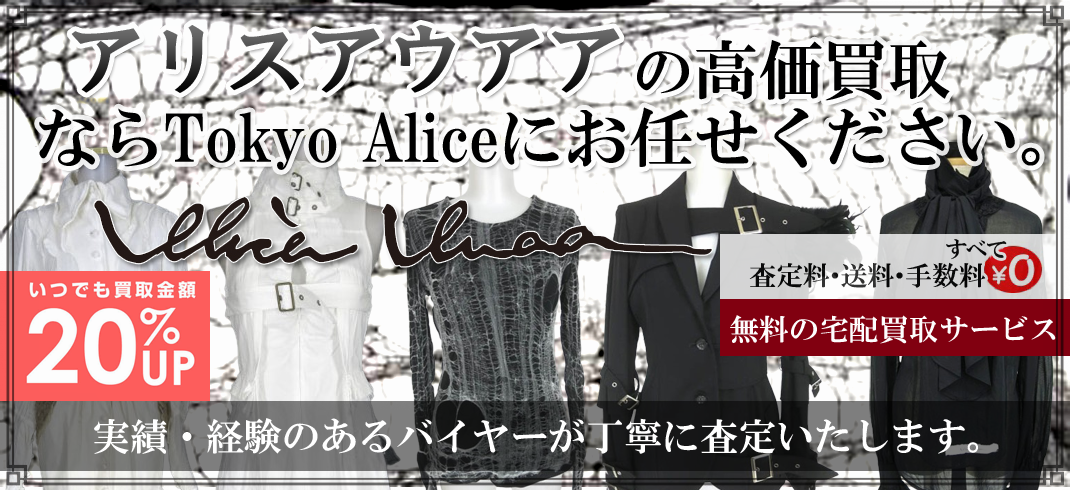 alice auaa（アリスアウアア）高価買取ならトウキョウアリスにお任せ