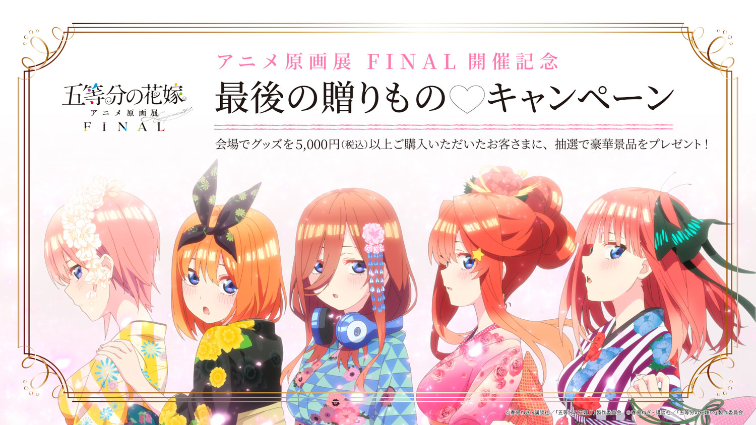 五等分の花嫁」アニメ原画展 Engagement FINAL | 東京アニメセンター