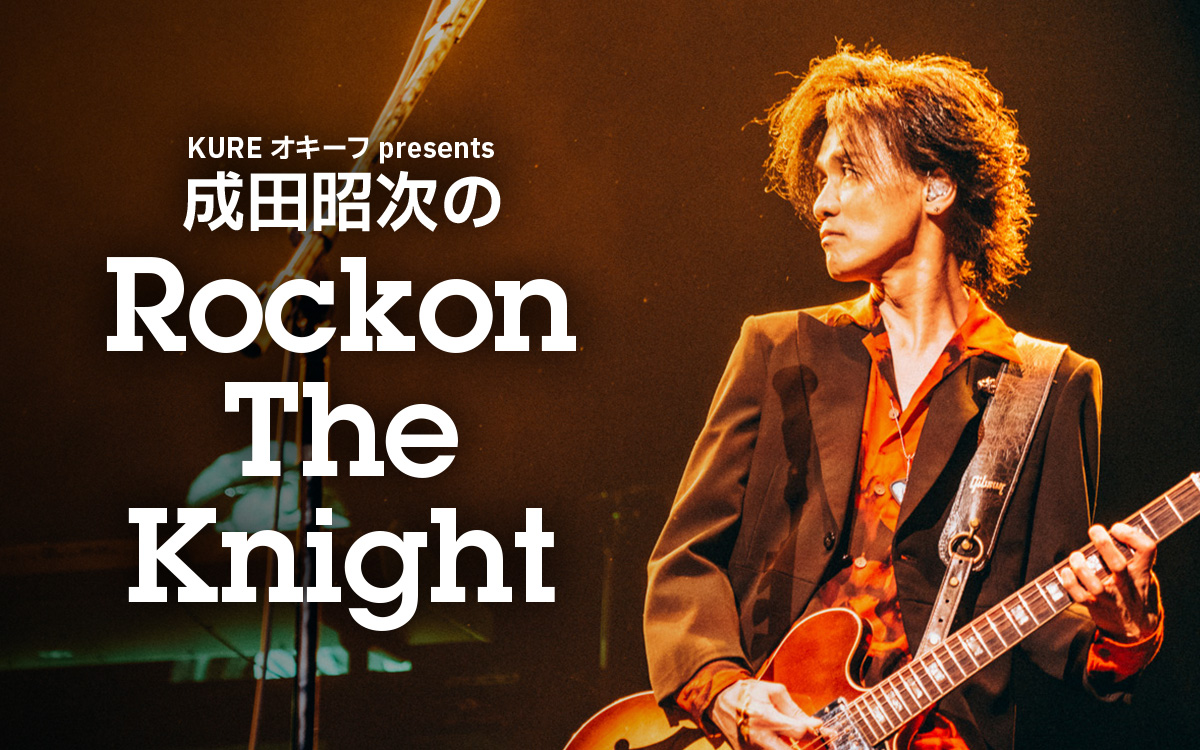 新ラジオ番組「KURE オキーフ presents 成田昭次のRockon The Knight