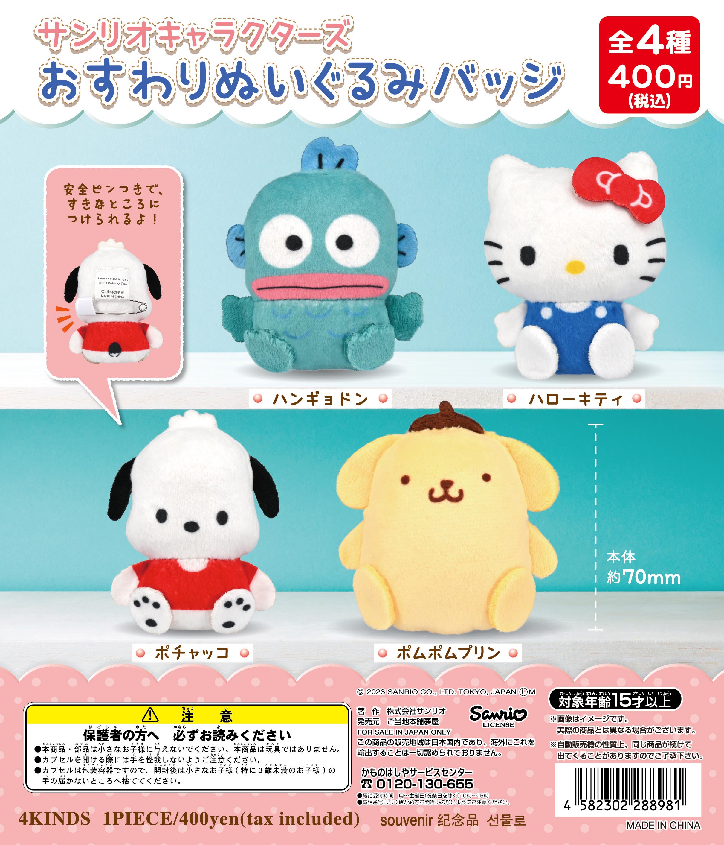 サンリオキャラクターズおすわりぬいぐるみバッジ（再販）｜夢屋