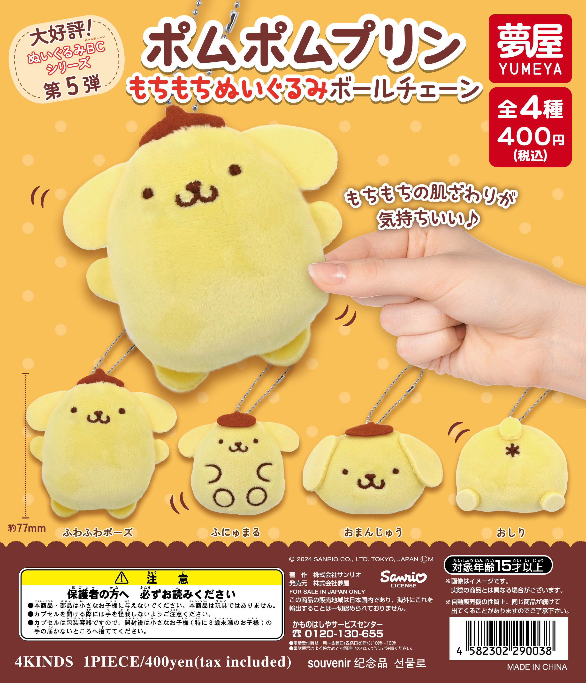 ポムポムプリン もちもちぬいぐるみボールチェーン｜夢屋