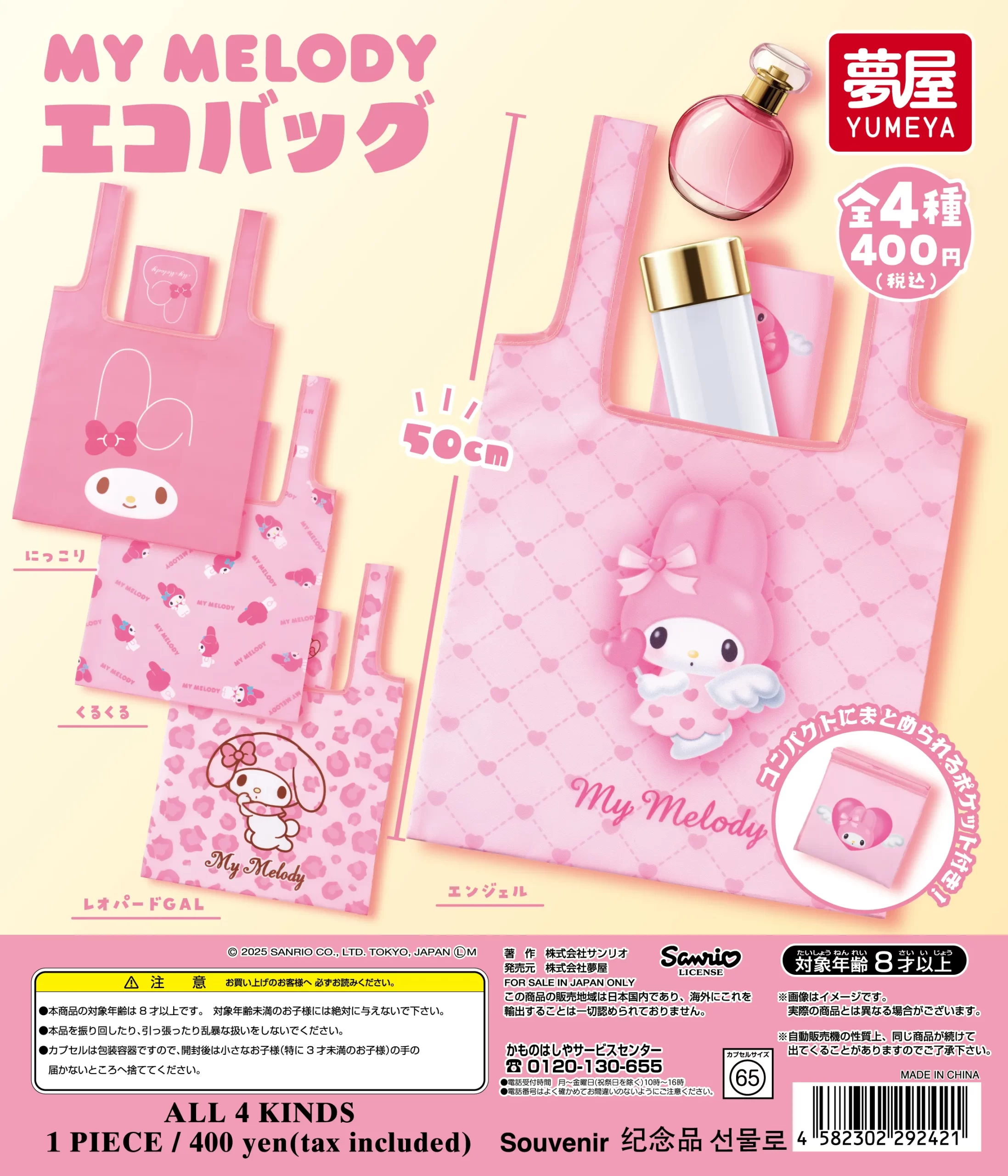 サンリオ マイメロディエコバッグ｜夢屋