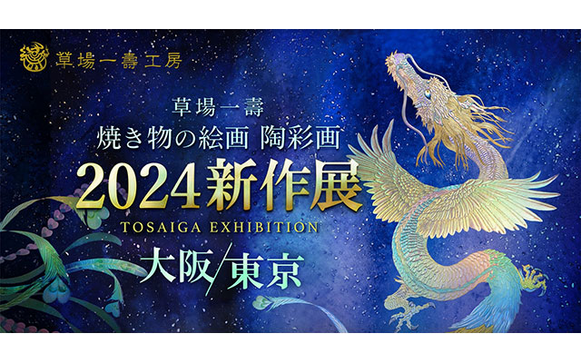 W'UP ☆12月1日～12月8日 草場一壽 焼き物の絵画 陶彩画 2024 新作展