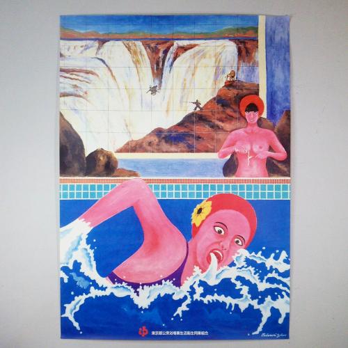 東京都公衆浴場業生活衛生同業組合 横尾忠則 銭湯PR用ポスター｜中野区