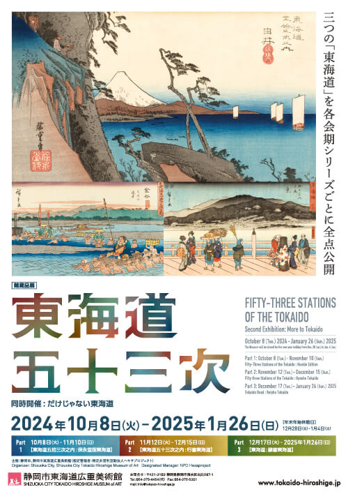 館蔵品展］東海道五十三次 | 静岡市東海道広重美術館