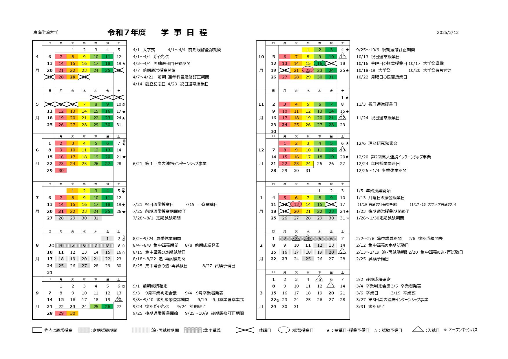 令和7年度 学事日程及び前期ガイダンス等日程について - 東海学院大学