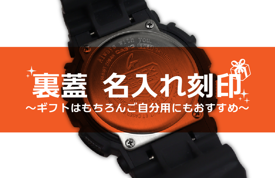 G-SHOCK 裏蓋 名入れ刻印でカスタム！ | FIRST PENGUIN