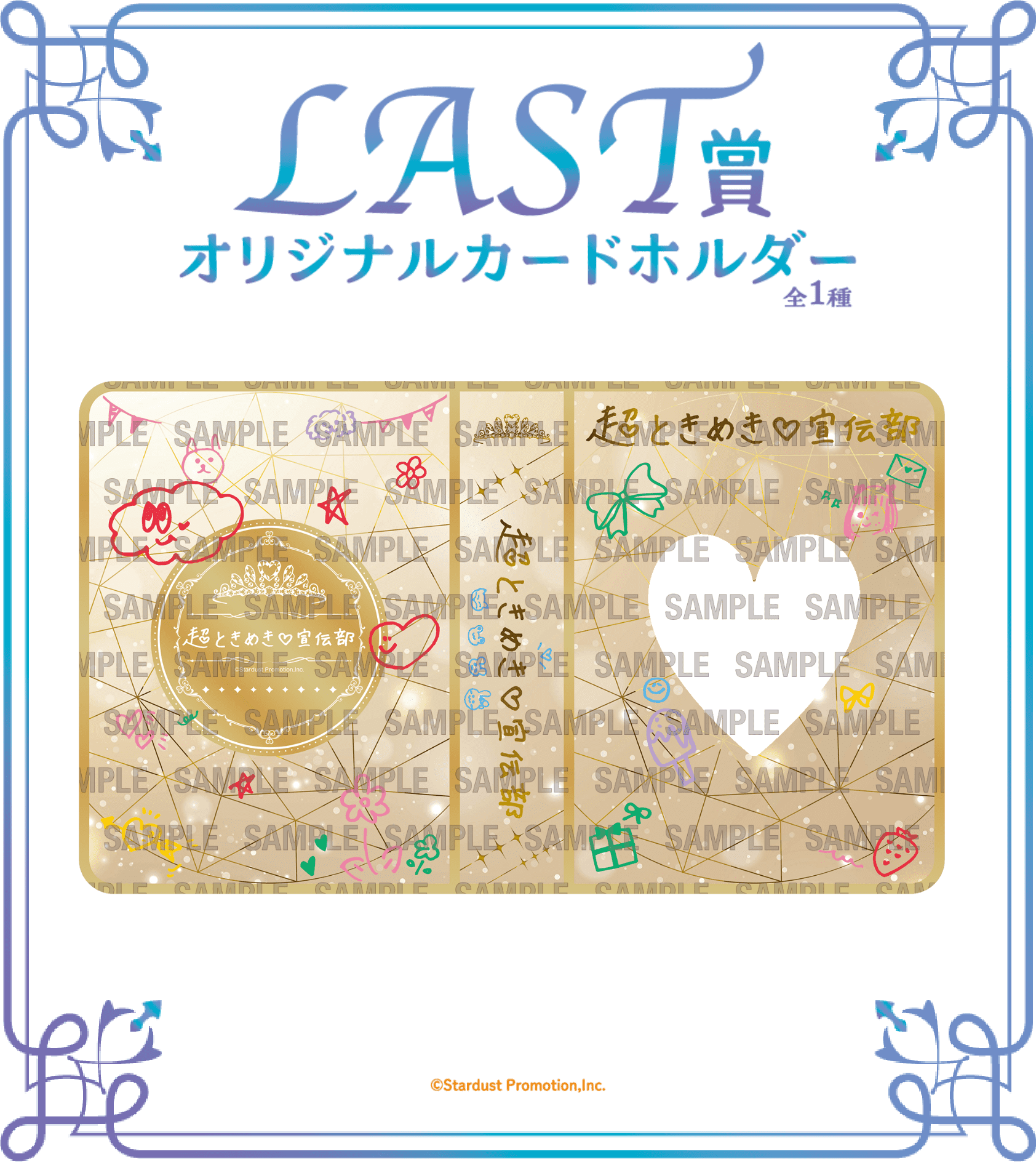 超ときめき♡宣伝部-10th ANNIVERSARY」くじ