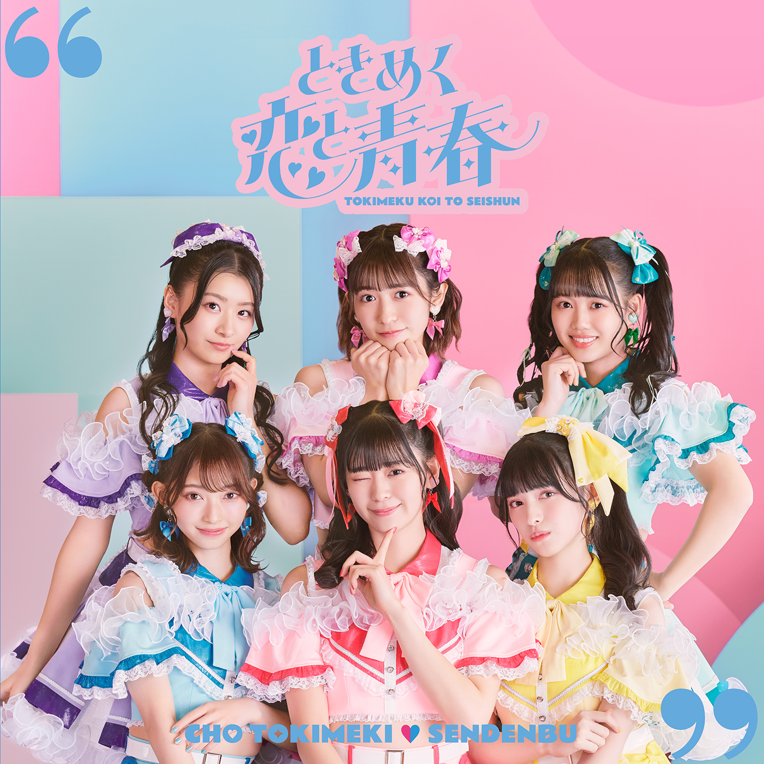 1月24日（水）発売 超ときめき♡宣伝部「ときめく恋と青春」ジャケット