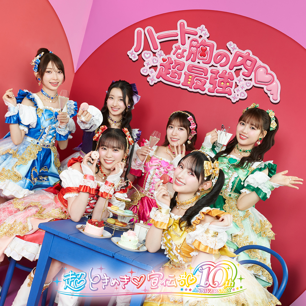 2025年8月27日（水）発売 超ときめき♡宣伝部 ニューシングル「ハート