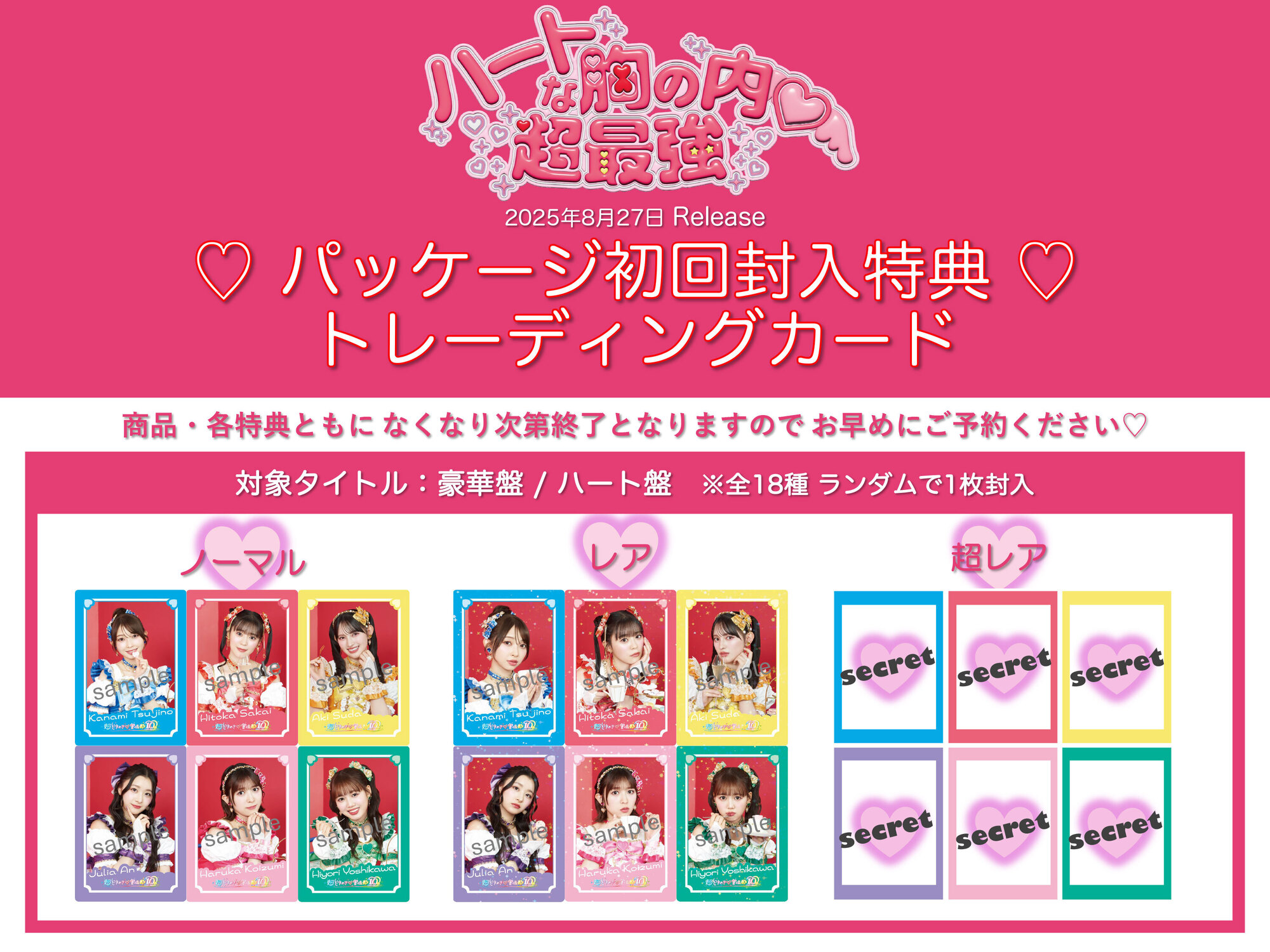 ニューシングル「ハートな胸の内♡/超最強」リリース記念 特設サイト